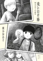 遠い日の陽 横谷加奈子短編集