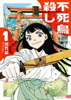 不死鳥殺し