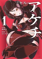 ミセス・アケチ 1