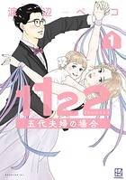 1122 五代夫婦の場合 1
