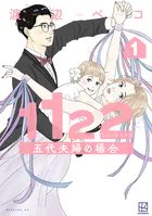 1122 五代夫婦の場合
