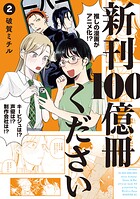 新刊100億冊ください 2