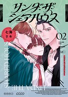 リンダ・ザ・シェアハウス 2