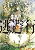 イルビゾーラの逃避行 2