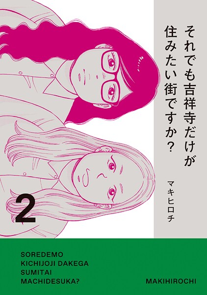 それでも吉祥寺だけが住みたい街ですか？