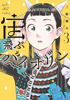 宙飛ぶバイオリン 3