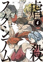 虐殺スタジアム 4