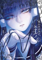 死にたがりのエテルノ 3