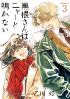 黒根さんはニャーと鳴かない 3