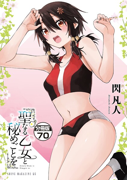 聖なる乙女と秘めごとを 分冊版（70）