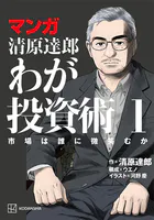 マンガ 清原達郎 わが投資術