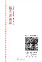 キリスト教古典叢書16:福音書講話