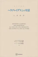 キリスト教古典叢書13:ヘラクレイデスとの対話