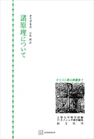 キリスト教古典叢書9:諸原理について