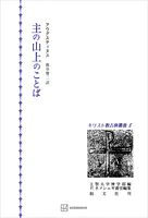 キリスト教古典叢書8:主の山上のことば