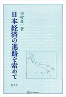日本経済の進路を索めて