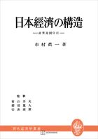 日本経済の構造（現代経済学叢書） 産業連關分析
