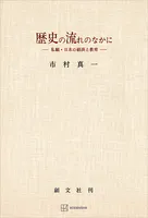 歴史の流れのなかに 私観・日本の経済と教育