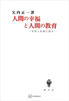 人間の幸福と人間の教育 父母と生徒に語る