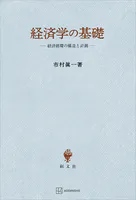 経済学の基礎 経済循環の構造と計測