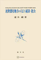 近世濃尾地方の人口・経済・社会