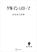 ゲルマンとローマ