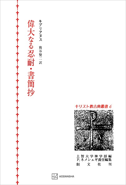 キリスト教古典叢書6:偉大なる忍耐・書簡抄