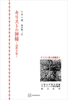キリスト教古典叢書5:キリストの神秘