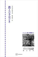 キリスト教古典叢書4:教えの手ほどき
