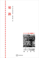 キリスト教古典叢書3:秘跡