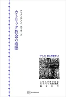 キリスト教古典叢書2:カトリック教会の道徳