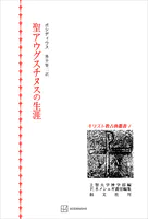 キリスト教古典叢書1:聖アウグスチヌスの生涯