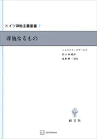 ドイツ神秘主義叢書7:非他なるもの