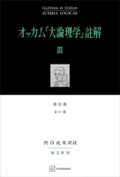 オッカム『大論理学』註解III 第II部 全37章