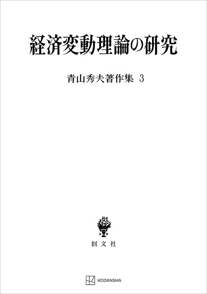青山秀夫著作集3:経済変動理論の研究