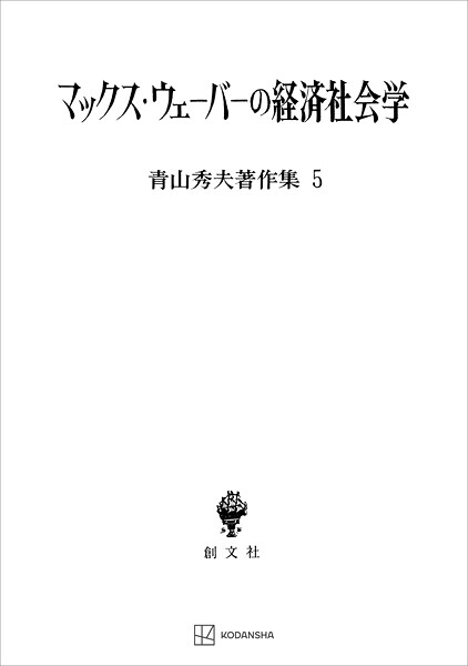 青山秀夫著作集5:マックス・ウェーバーの経済社会学