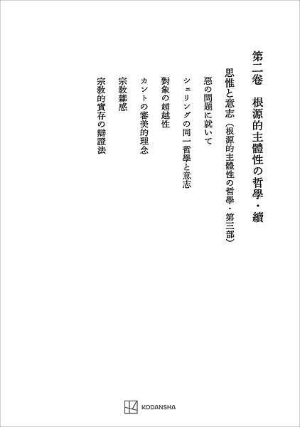 西谷啓治著作集2:根源的主体性の哲学・続