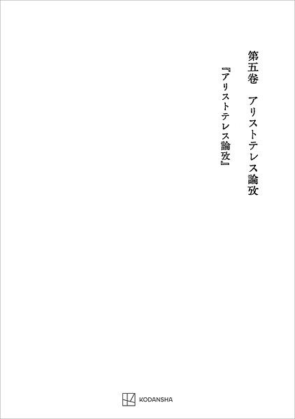 西谷啓治著作集5:アリストテレス論攷