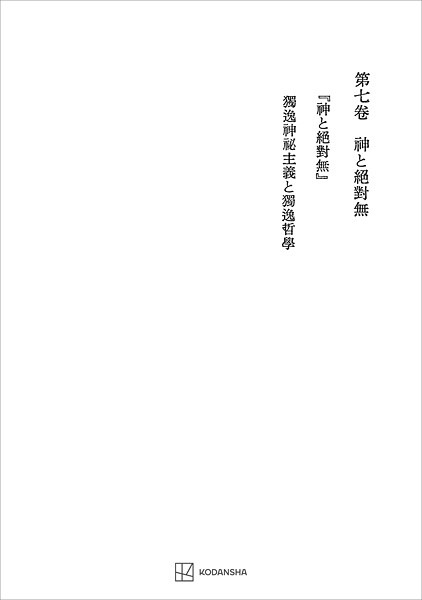 西谷啓治著作集7:神と絶対無