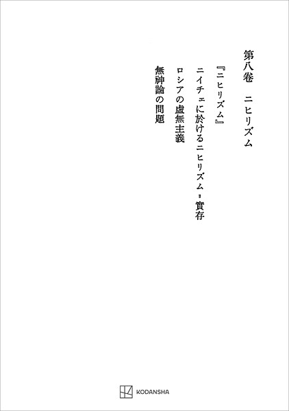 西谷啓治著作集8:ニヒリズム
