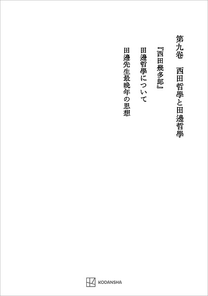 西谷啓治著作集9:西田哲学と田辺哲学