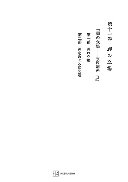 西谷啓治著作集11:禅の立場