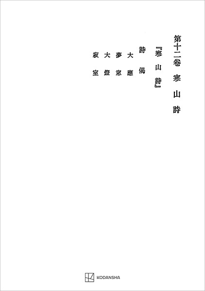西谷啓治著作集12:寒山詩