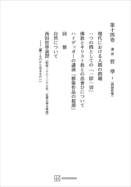 西谷啓治著作集14:講話 哲学I（西田哲学）