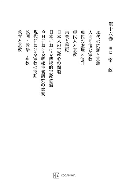 西谷啓治著作集16:講話 宗教