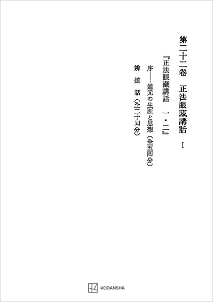 西谷啓治著作集22:正法眼蔵講話I