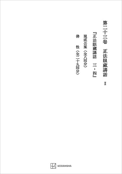 西谷啓治著作集23:正法眼蔵講話II