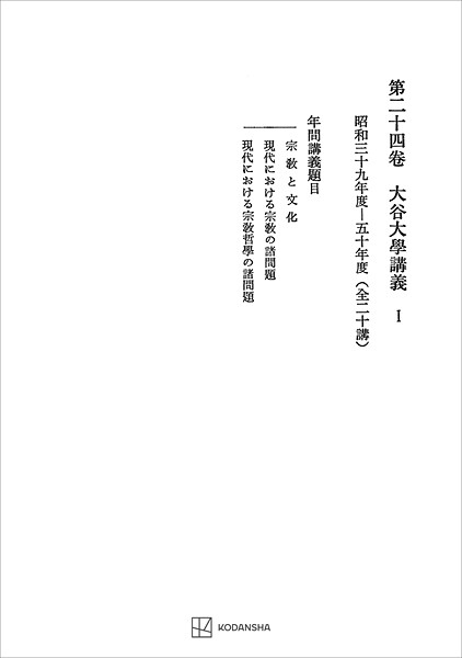 西谷啓治著作集24:大谷大学講義I