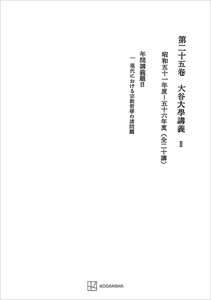 西谷啓治著作集25:大谷大学講義II