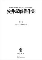 安井琢磨著作集
